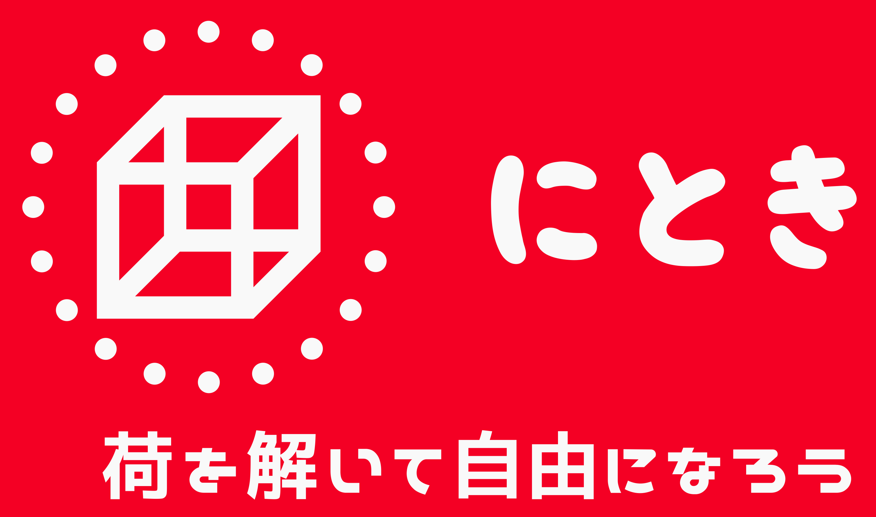 株式会社にときホームページ